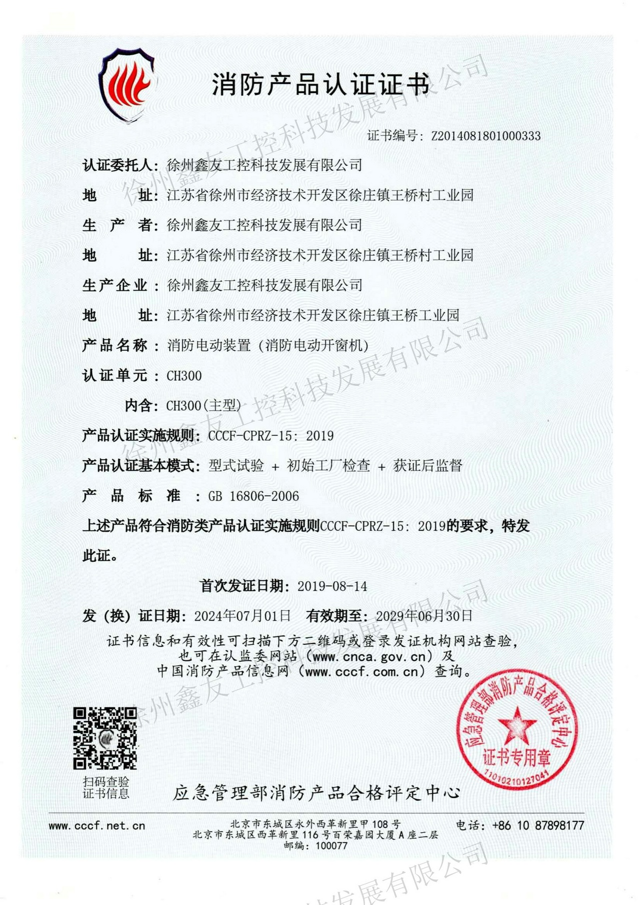 消防產(chǎn)品認證CH300